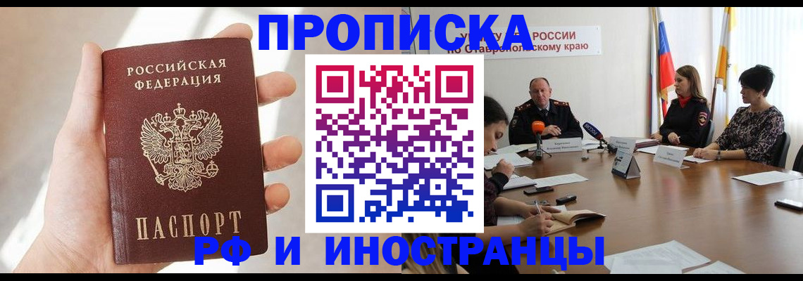 прописка в Воронеже