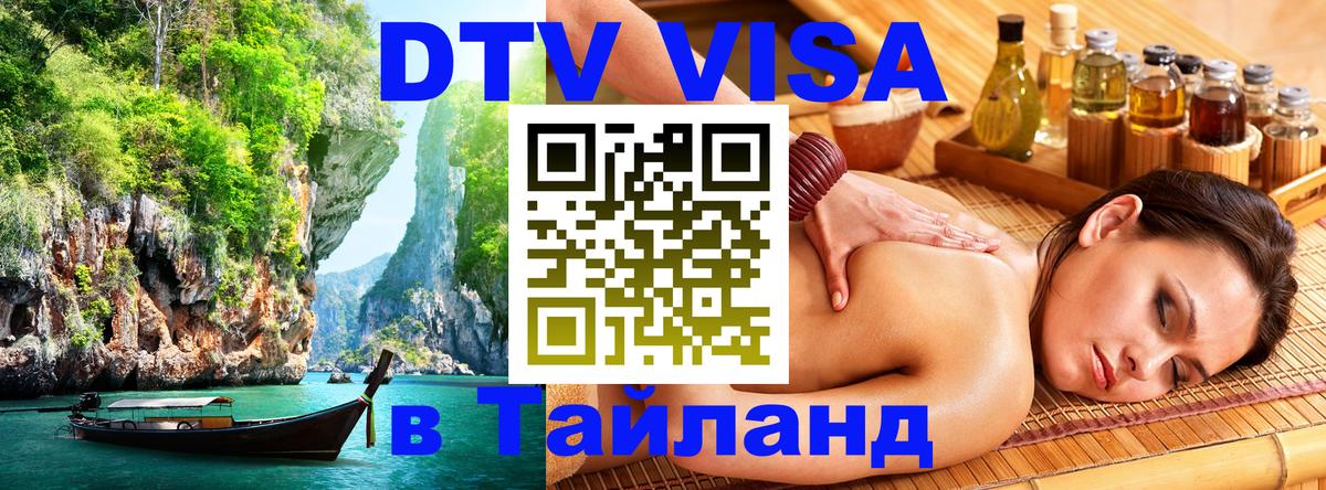 ДТВ VISA Тайланд для фрилансеров 